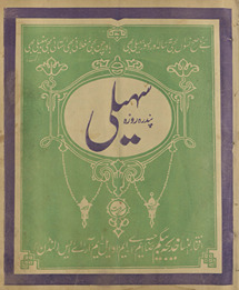 Pandrah rozah sahelī Lāhaur /