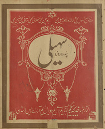 Pandrah rozah sahelī Lāhaur /
