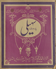 Pandrah rozah sahelī Lāhaur /