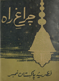 Cirāg̲h̲-i rāh : Naz̤rīyah-yi Pākistān nambar /