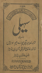 Māhnāmah risālah sahelī /