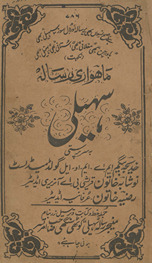 Māhnāmah risālah sahelī /