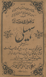 Māhnāmah risālah sahelī /