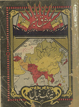 Mashriq nambar nairang-i k̲h̲ayāl /