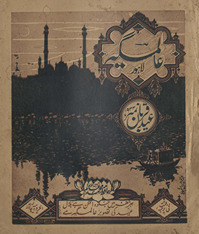 ʻĀlamgīr : ʻīd qurban nambar /