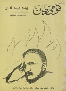 Qaumī zubān : ba-yād-i ʻallāmah Iqbāl : k̲h̲aṣūṣī shumārah /