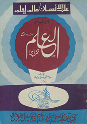 al-ʻIlm : Alt̤āf Barelvī nambar /