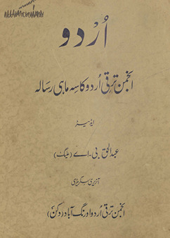 Urdū Anjuman Taraqqī Urdū kā sih māhī risālah /