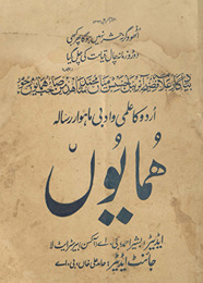 Urdū kā ʻilmī va adabī māhvār risālah Humāyūn̲ /