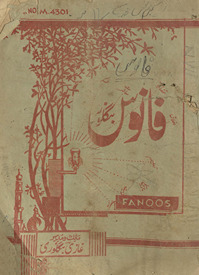 Māhnāmah fānūs Bangalaur /