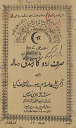 Musalmān baccon̲ ke vāst̤e ṣirf Urdū kā ibtidāʼī risālah /