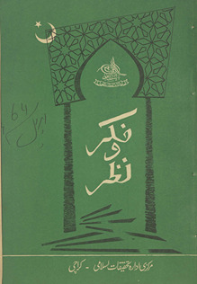 Māhnāmah Fikr o Naz̤ar /