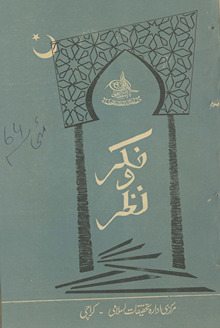 Māhnāmah Fikr o Naz̤ar /