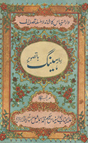 Risālah-yi haing bā taṣvīr /