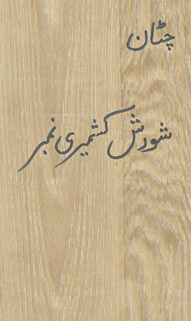 Haftrozah caṭṭān Lāhaur /