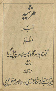 Mars̲iyah nambar 2 mat̤laʿ k̲h̲anjar jo būsah gāh paiambar par cal gayā /