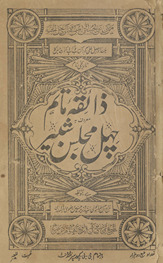 Zāʼiqah-yi mātam maʻrūf bih cahal majlīs-i sher /