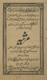 Maulānā Rashīd Aḥmad Gangohī kī vafāt ḥasrat āyāt par mars̲iyah /