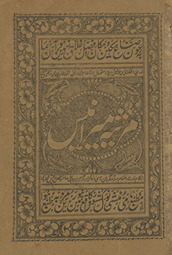 Mars̲iyah Mīr Anīs /