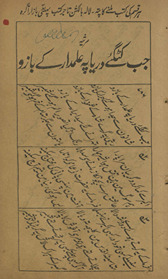 Mars̲iyah Jab kaṭ gaʼe daryāh peh ʻalamdār ke bāzo /