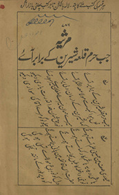 Mars̲iyah jab Ḥaram qilʻah shīrīn ke barābar āʼe /