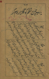 Yā Rab caman naz̤m ko Gulzār-i iram kar /