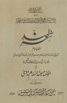 Shiʻr al-Hind : Jis men̲ Urdū shāʻirī ke tamām aṣnāf, g̲h̲azal, qaṣīdah, mas̲navī, aur mars̲iyah vag̲h̲airah par tārīk̲h̲ī aur adabī ḥais̲iyat se tanqīd kī gaʼī he /