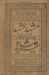Mashhad al-shuhadāʼ : yaʻnī jadīd mars̲iyah va taqrīrāt /