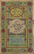 Mas̲navī Bū ʻAlī Shāh Qalandar mutrajam /