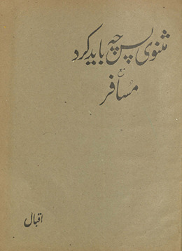 Mas̲nawī pas chih bāyad kard maʻa musāfir /