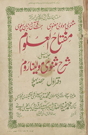 Miftāḥulʻulūm : sharḥ-i Mas̲navī-yi Maulānā Rūm /