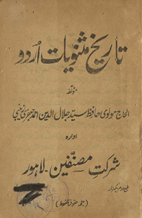 Tārīk̲h̲-i mas̲naviyāt-i Urdū /