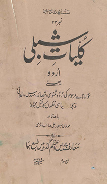 Kulliyāt-i Shibli Urdū yaʻnī Maulānāʻe marḥūm kī urdū mas̲navī, qaṣāʼid, musaddas, ak̲h̲lāqī, maz̲habī aur siyāsī naz̤mon̲ kā mukammal majmūʻah /