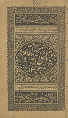 Mas̲nawī tuḥfah al-qāʼim /