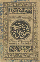 Mas̲navī-i Bū ʻAlī shāh Qalandar mutrajam /