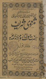 Mas̲navī-yi sharīf Ḥaẓrat Maulānāʻe Rūm Raḥmat Allāh ʻalaih /