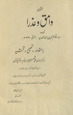 Mas̲navī Vāmiq va ʻAẕrā /