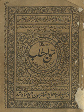 Risālah-yi amvāj t̤alab : ashʻār mas̲navī muḥīṭ dāʼirah /