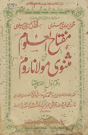 Miftāḥulʻulūm : sharḥ-i Mas̲navī-yi Maulānā Rūm /