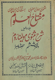 Miftāḥulʻulūm : sharḥ-i Mas̲navī-yi Maulānā Rūm /