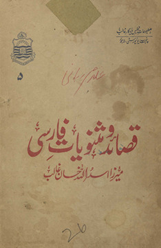 Qaṣāʼid o mas̲navīyāt-i Fārsī /