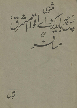 Mas̲nawī pas chih bāyad kard ay aqwam-i sharq : maʻa musāfir /
