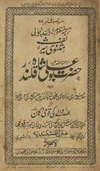 Mas̲navī sīrat Ḥaẓrat Bū Alī Shāh Qalandar /