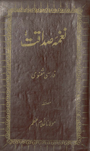 Nag̲h̲mah-yi Ṣadāqat (Fārsī mas̲nawī) /