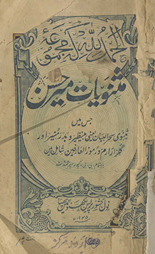 Mas̲naviyāt-i Mīr Ḥasan : jis men̲ mas̲navī Siḥr al-bayān yaʻnī Benaz̤īr va Badr-i Munīr, aur Gulzār-i iram, va Rumūz-i al-ʻārifīn shāmil hain̲ /