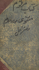 Kitāb-i marqūm : mas̲nawī-i Maulānā Rūm /