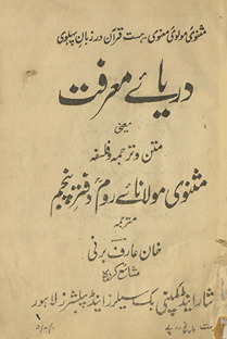 Daryāʼe maʻrifat yāʻnī matn va tarjumah va falsafah-yi Mas̲navī-yi Maulānāʼe Rūm /