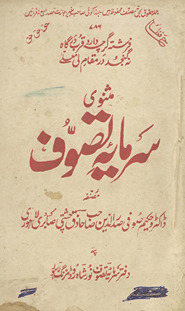 Mas̲navī sarmāyah-yi taṣavvuf /