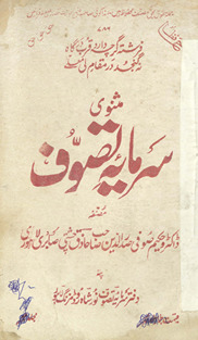 Mas̲navī sarmāyah-yi taṣavvuf /