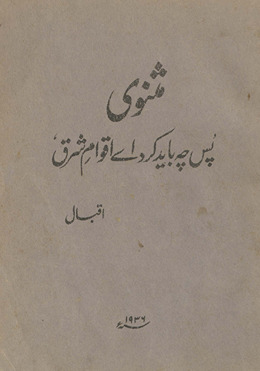 Mas̲nawī pas chih bāyad kard ay aqwam-i sharq : maʻa musāfir /